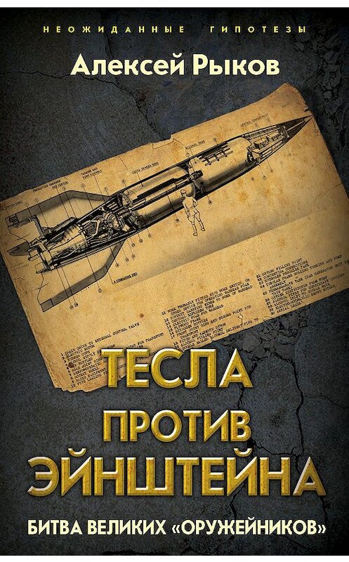 Обложка книги «Тесла против Эйнштейна. Битва великих «оружейников»» автора Алексея Рыкова издание 2019 года. ISBN 9785907255159.