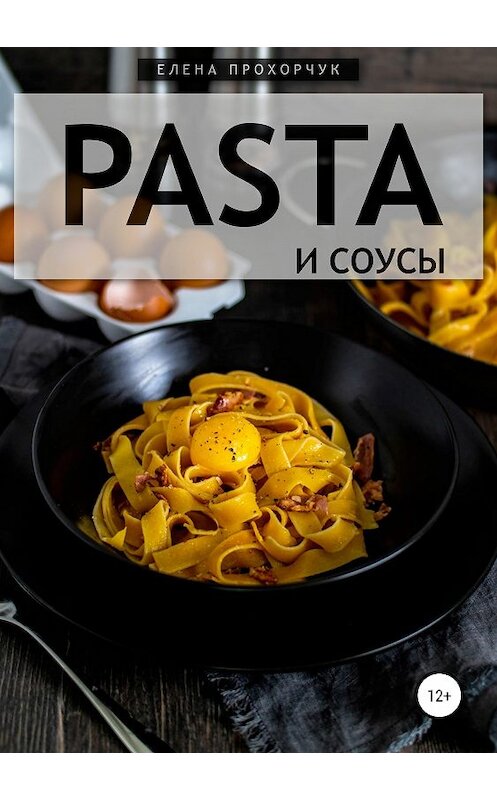 Обложка книги «Pasta и соусы» автора Елены Прохорчук издание 2019 года.