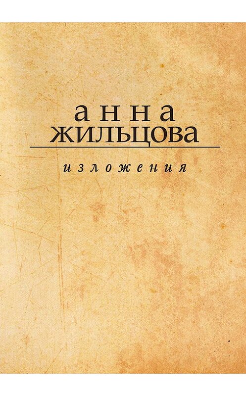 Обложка книги «Изложения» автора Анны Жильцовы издание 2015 года. ISBN 9785000980224.