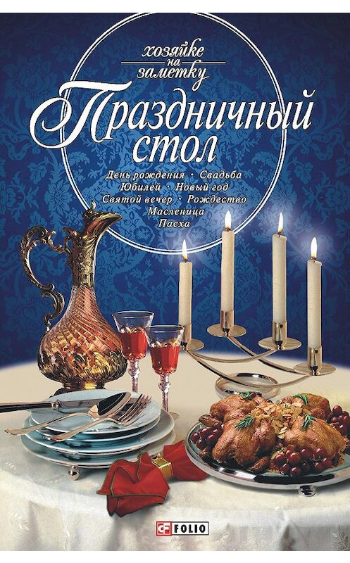 Обложка книги «Праздничный стол» автора Неустановленного Автора издание 2005 года.