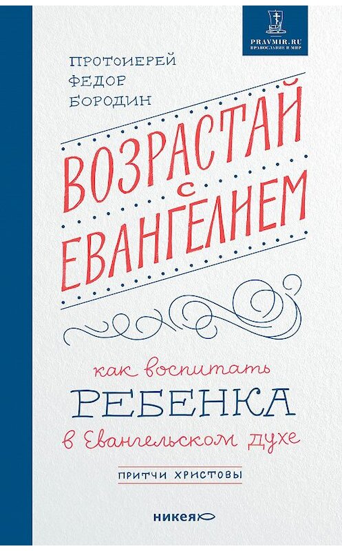 Обложка книги «Возрастай с Евангелием. Как воспитать ребенка в евангельском духе. Притчи Христовы» автора Федора Бородина издание 2019 года. ISBN 9785917619804.