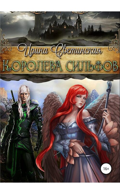 Обложка книги «Королева сильфов» автора Ириной Светинская издание 2019 года.