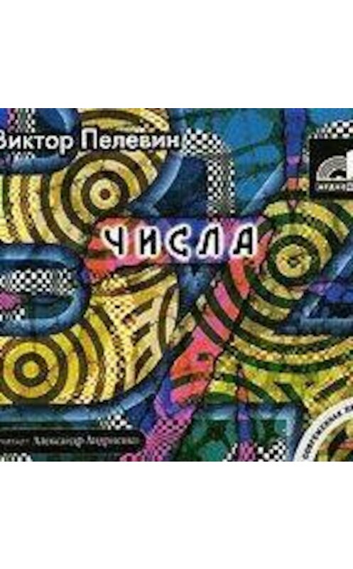 Пелевин числа слушать. Пелевин в.о. "числа". Мюс числа Пелевин.