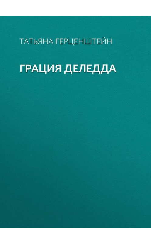 Обложка книги «Грация Деледда» автора Татьяны Герценштейн.