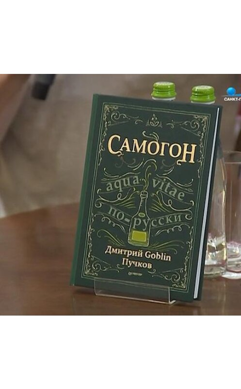 Обложка аудиокниги «Дмитрий Goblin Пучков представил новую книгу о самогоноварении» автора Дмитрия Пучкова.