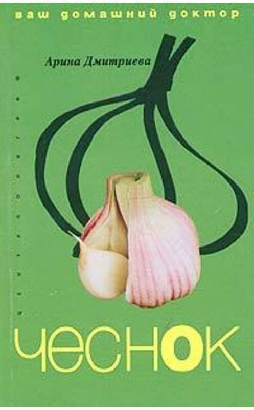 Обложка книги «Лечение чесноком» автора Ариной Дмитриевы издание 2005 года. ISBN 5952414028.