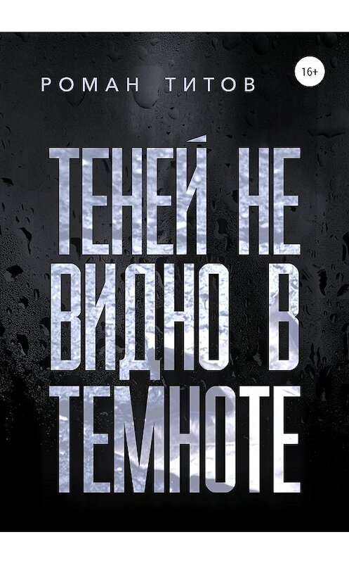 Обложка книги «Теней не видно в темноте» автора Романа Титова издание 2020 года.