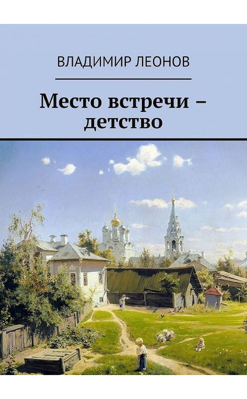 Обложка книги «Мой ломтик счастья» автора Владимира Леонова. ISBN 9785447476212.