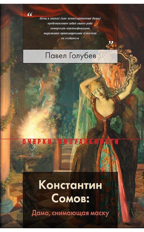 Обложка книги «Константин Сомов: Дама, снимающая маску» автора Павела Голубева издание 2019 года. ISBN 9785444813256.