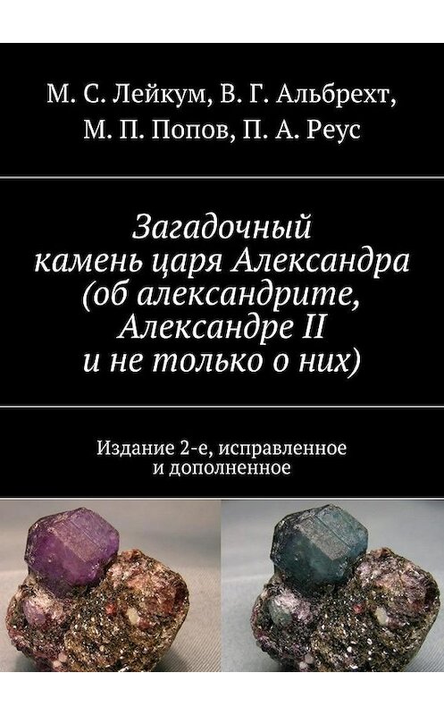 Обложка книги «Загадочный камень царя Александра (об александрите, Александре II и не только о них)» автора . ISBN 9785447471002.