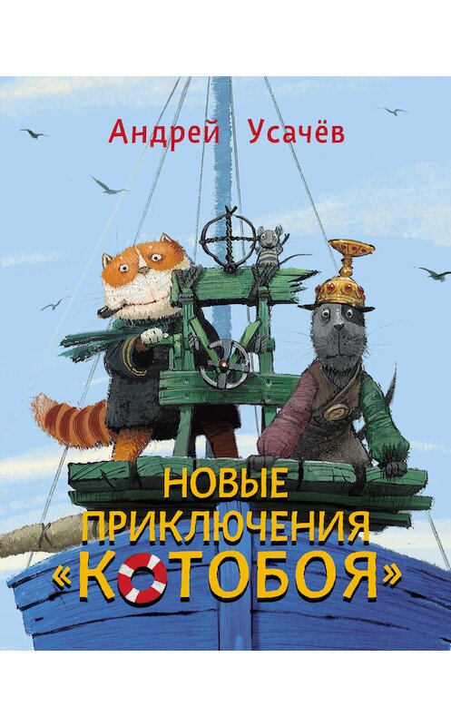 Обложка книги «Новые приключения «Котобоя»» автора Андрея Усачева. ISBN 9785353066613.
