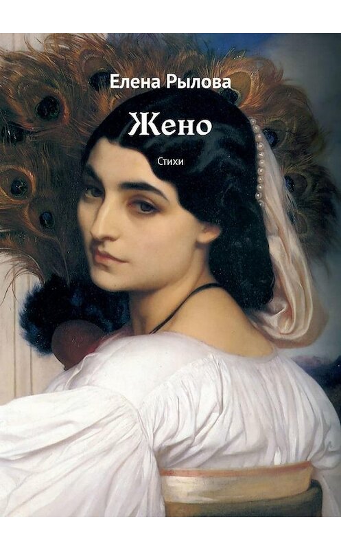 Обложка книги «Жено. Стихи» автора Елены Рыловы. ISBN 9785449891914.