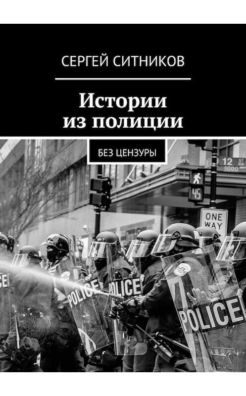 Обложка книги «Истории из полиции. Без цензуры» автора Сергея Ситникова. ISBN 9785449895363.