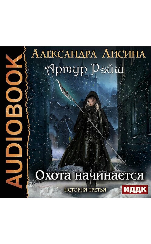 Обложка аудиокниги «Охота начинается» автора Александры Лисины.