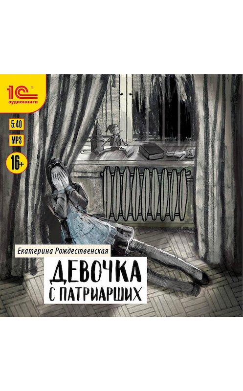 Обложка аудиокниги «Девочка с Патриарших» автора Екатериной Рождественская.