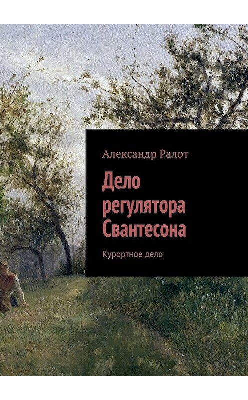 Обложка книги «Дело регулятора Свантесона» автора Александра Ралота.