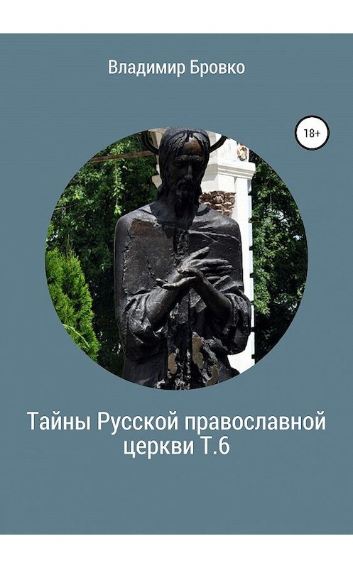 Обложка книги «Тайны Русской православной церкви. Т. 6» автора Владимир Бровко издание 2019 года.