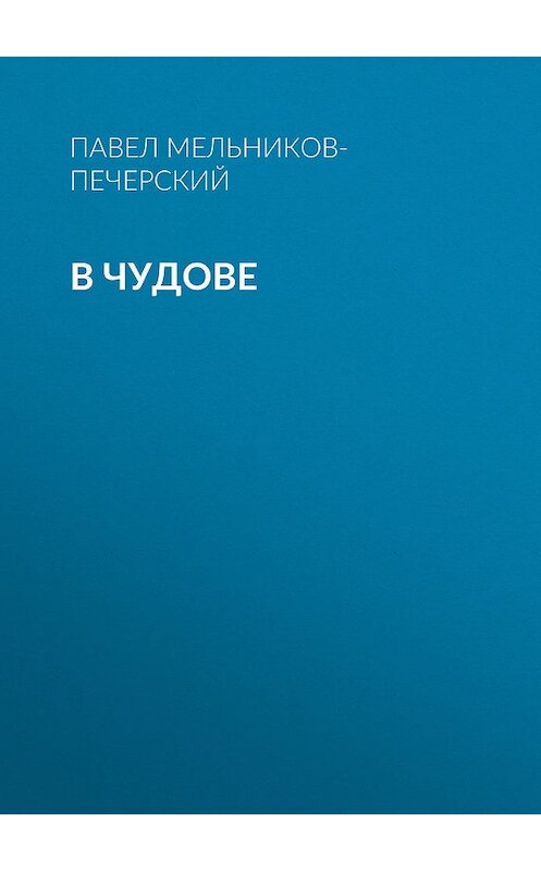 Обложка книги «В Чудове» автора Павела Мельников-Печерския издание 2011 года. ISBN 9785699520305.