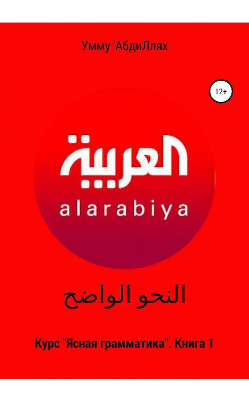 Обложка книги «النحو الواضح Курс «Ясная грамматика». Книга 1» автора Умму 'абдилляха издание 2020 года.