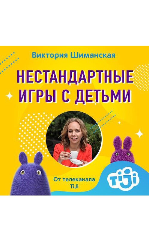 Обложка аудиокниги «Варианты нестандартных игр с детьми, когда все перепробовали» автора Виктории Шиманская.
