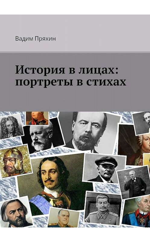 Обложка книги «История в лицах: портреты в стихах» автора Вадима Пряхина. ISBN 9785448510588.