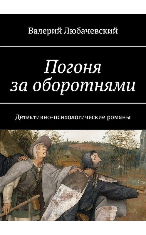 Обложка книги «Погоня за оборотнями. Детективно-психологические романы» автора Валерия Любачевския. ISBN 9785448308345.