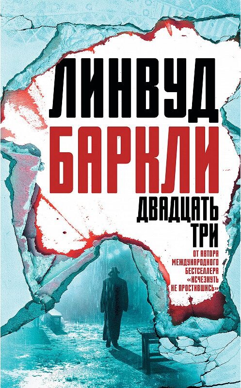 Обложка книги «Двадцать три» автора Линвуд Баркли издание 2018 года. ISBN 9785171021818.