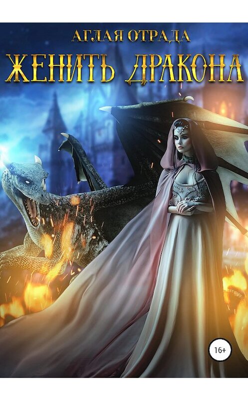 Обложка книги «Женить дракона» автора Аглой Отрады издание 2020 года.