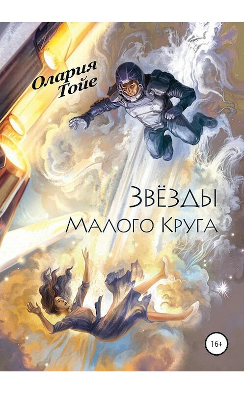 Обложка книги «Звезды Малого Круга» автора Оларии Тойе издание 2020 года. ISBN 9785532033078.