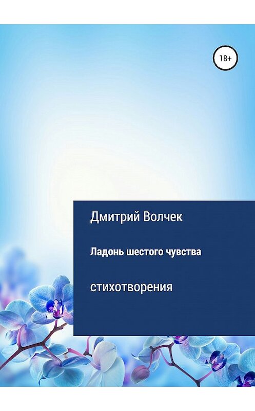 Обложка книги «Ладонь шестого чувства» автора Дмитрия Волчека издание 2019 года.