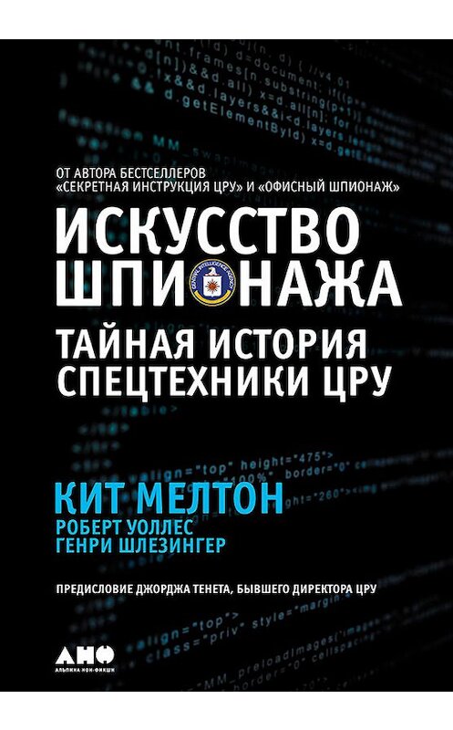 Обложка книги «Искусство шпионажа: Тайная история спецтехники ЦРУ» автора  издание 2017 года. ISBN 9785961445787.