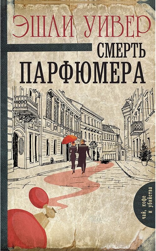 Обложка книги «Смерть парфюмера» автора Эшли Уивера издание 2019 года. ISBN 9785171099695.