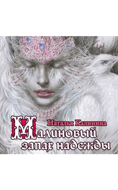 Обложка аудиокниги «Малиновый запах надежды» автора Натальи Калинины.