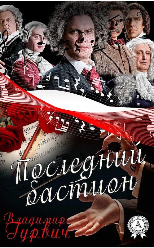 Обложка книги «Последний бастион» автора Владимира Гурвича.