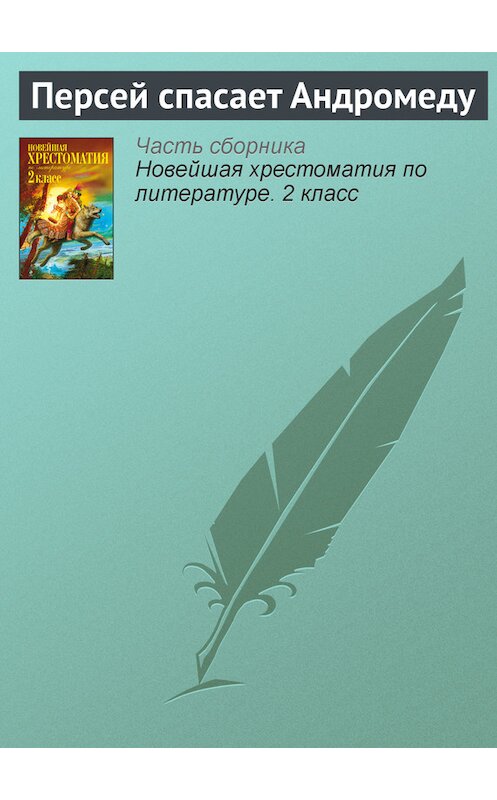 Обложка книги «Персей спасает Андромеду» автора Неустановленного Автора издание 2012 года. ISBN 9785699582471.