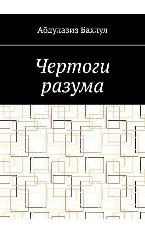 Обложка книги «Чертоги разума. Когда сознание обратилось против тебя» автора Абдулазиза Бахлула. ISBN 9785005104243.