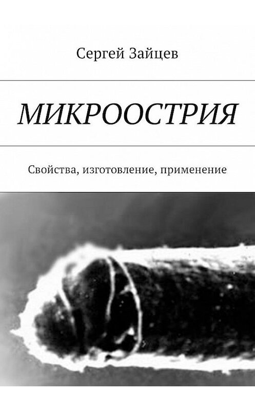 Обложка книги «Микроострия. Свойства, изготовление, применение» автора Сергея Зайцева. ISBN 9785448599538.