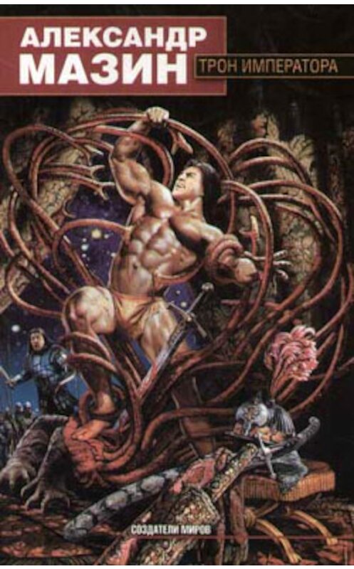 Обложка книги «Трон императора» автора Александра Мазина.