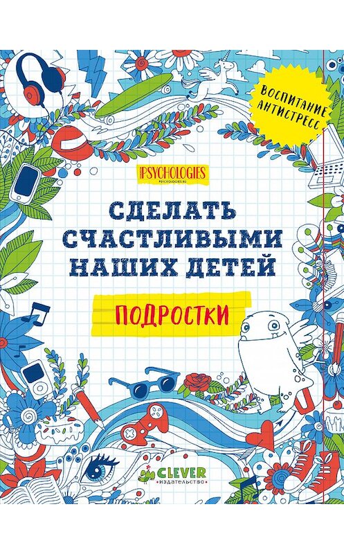 Обложка книги «Сделать счастливыми наших детей. Подростки» автора Коллектива Авторова издание 2016 года. ISBN 9785906882547.