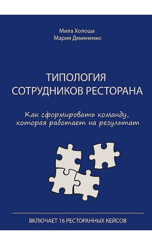 Обложка книги «Типология сотрудников ресторана. Как сформировать команду, которая работает на результат» автора . ISBN 9785449361325.