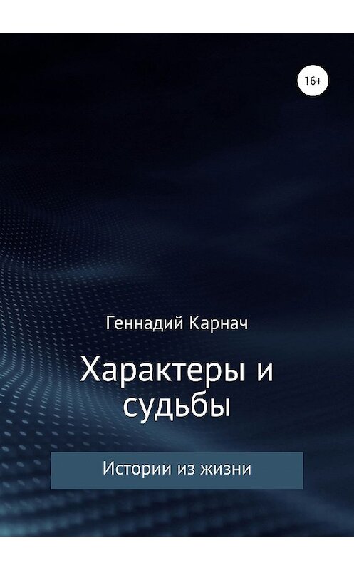 Обложка книги «Характеры и судьбы» автора Геннадия Карнача издание 2019 года.
