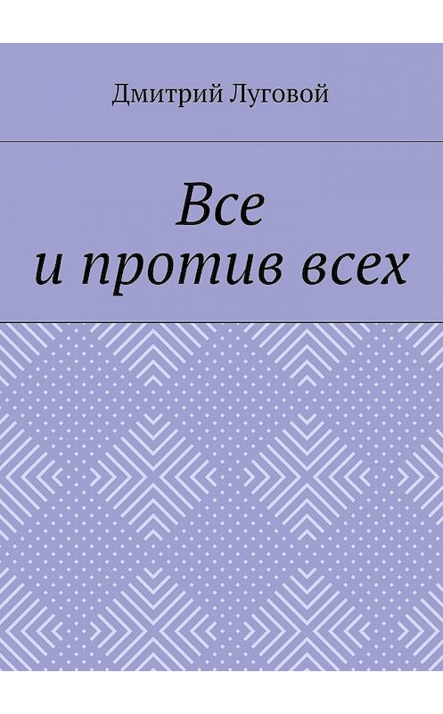 Обложка книги «Все и против всех» автора Дмитрия Луговоя. ISBN 9785448348655.