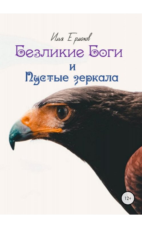 Обложка книги «Безликие Боги и Пустые зеркала. Книга 2» автора Ильи Ермакова издание 2018 года. ISBN 9785532119949.