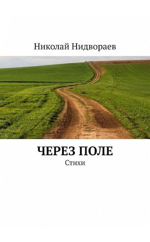 Обложка книги «Через поле. Стихи» автора Николайа Нидвораева. ISBN 9785005149817.