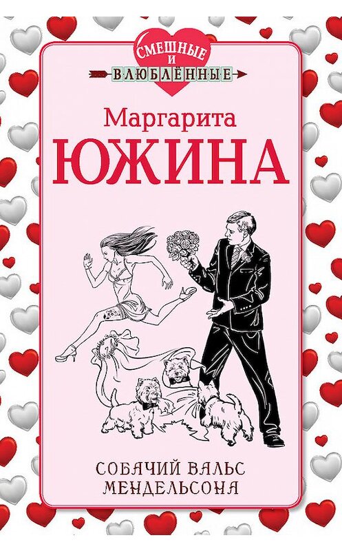 Обложка книги «Собачий вальс Мендельсона» автора Маргарити Южины издание 2014 года. ISBN 9785699715213.