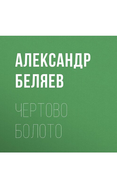 Обложка аудиокниги «Чертово болото» автора Александра Беляева.