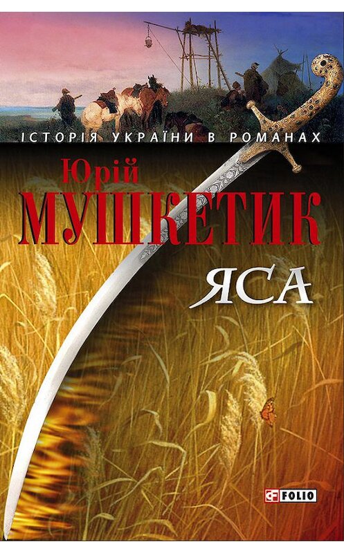 Обложка книги «Яса. Том 1» автора Юрійа Мушкетика издание 2006 года.