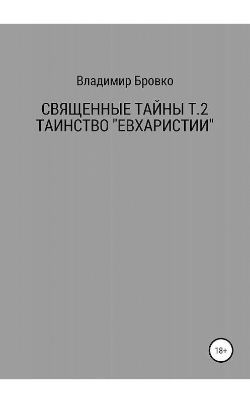 Обложка книги «Священные Тайны Т.2 ЕВХАРИСТИЯ» автора Владимир Бровко издание 2019 года.