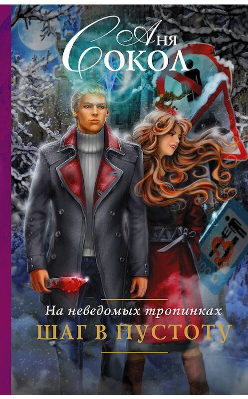 Обложка книги «На неведомых тропинках. Шаг в пустоту» автора Ани Сокола издание 2016 года. ISBN 9785170979509.