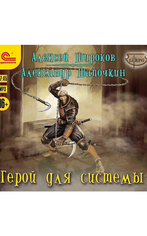 Обложка аудиокниги «Герой для Системы» автора .